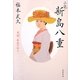 小説・新島八重―勇婦(ハンサム・ウーマン)、最後の祈り [単行本]