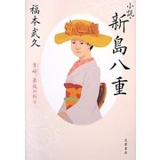 小説・新島八重―勇婦(ハンサム・ウーマン)、最後の祈り [単行本]