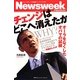 チェンジはどこへ消えたか―オーラをなくしたオバマの試練(ニューズウィーク日本版ペーパーバックス) [単行本]