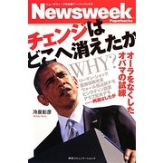 チェンジはどこへ消えたか―オーラをなくしたオバマの試練(ニューズウィーク日本版ペーパーバックス) [単行本]