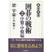 囲碁の戦術〈2〉序盤・中盤編(碁楽選書) [単行本]