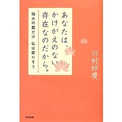 あなたは、かけがえのない存在なのだから。―悩みの数だけ仏は寄りそう [単行本]
