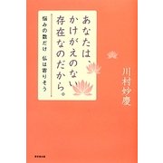 あなたは、かけがえのない存在なのだから。―悩みの数だけ仏は寄りそう [単行本]