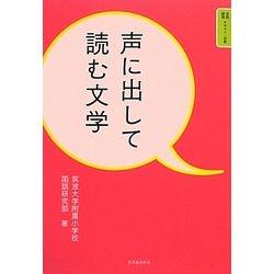 声に出して読む文学―音読・暗唱テキスト・初級 [全集叢書]