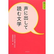 声に出して読む文学―音読・暗唱テキスト・初級 [全集叢書]