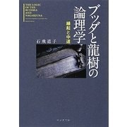ブッダと龍樹の論理学―縁起と中道(サンガ文庫) [文庫]