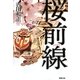 桜前線 [単行本]