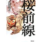 桜前線 [単行本]
