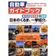 自動車ガイドブック〈2012-2013 vol.59〉 [単行本]
