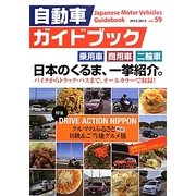 自動車ガイドブック〈2012-2013 vol.59〉 [単行本]