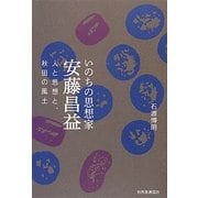 いのちの思想家安藤昌益―人と思想と、秋田の風土 [単行本]