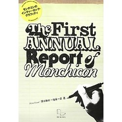 モンチコンのインディー・ロック・グラフィティ―The First Annual Report Of Monchicon [単行本]