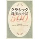 クラシック珠玉の小品500―心地よい曲・懐かしい曲・知られざる曲 増補改訂版 [単行本]
