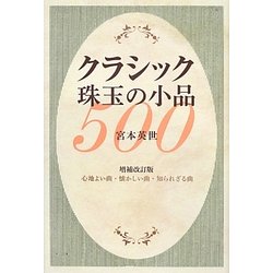 クラシック珠玉の小品500―心地よい曲・懐かしい曲・知られざる曲 増補改訂版 [単行本]