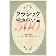 クラシック珠玉の小品500―心地よい曲・懐かしい曲・知られざる曲 増補改訂版 [単行本]