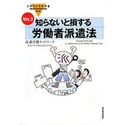 イラストでわかる知らないと損する労働者派遣法Ver.3 [単行本]