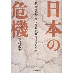 日本の危機―私たちは何をしなければならないのか [単行本]