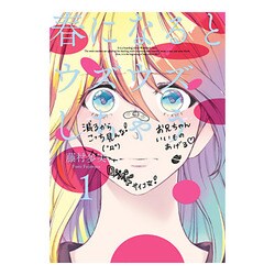 春になるとウズウズしちゃう 1（ビッグガンガンコミックス） [コミック]