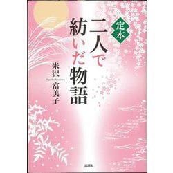 定本 二人で紡いだ物語 [単行本]