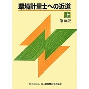環境計量士への近道〈上〉 第10版 [単行本]