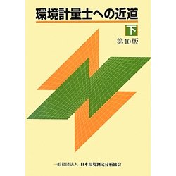 お見舞い 環境計量士への近道〈下〉 - ヨドバシ.com 第10版 通販 [単行本] 語学・辞書・学習参考書