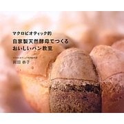 マクロビオティック的 自家製天然酵母でつくるおいしいパン教室 [単行本]