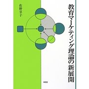 教育マーケティング理論の新展開 [単行本]