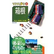 箱根 第8版 (ブルーガイド―てくてく歩き〈6〉) [全集叢書]
