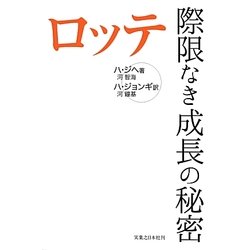 ロッテ 際限なき成長の秘密 [単行本]