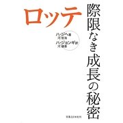 ロッテ 際限なき成長の秘密 [単行本]