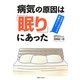 病気の原因は「眠り」にあった―心身がよみがえる熟睡のヒント [新書]