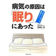病気の原因は「眠り」にあった―心身がよみがえる熟睡のヒント [新書]