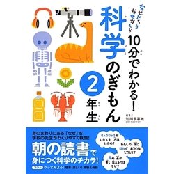 なぜだろうなぜかしら10分でわかる!科学のぎもん 2年生 [単行本]