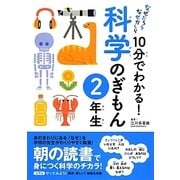 なぜだろうなぜかしら10分でわかる!科学のぎもん 2年生 [単行本]
