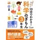 なぜだろうなぜかしら10分でわかる!科学のぎもん 3年生 [単行本]