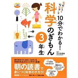 なぜだろうなぜかしら10分でわかる!科学のぎもん 3年生 [単行本]