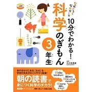なぜだろうなぜかしら10分でわかる!科学のぎもん 3年生 [単行本]