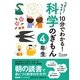 なぜだろうなぜかしら10分でわかる!科学のぎもん 4年生 [単行本]
