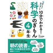 なぜだろうなぜかしら10分でわかる!科学のぎもん 4年生 [単行本]