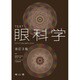 TEXT眼科学 改訂3版 [単行本]