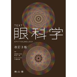 ヨドバシ.com - TEXT眼科学 改訂3版 [単行本] 通販【全品無料配達】