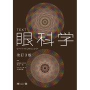 TEXT眼科学 改訂3版 [単行本]