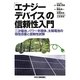 「エナジーデバイス」の信頼性入門―二次電池、パワー半導体、太陽電池の特性改善と信頼性試験 [単行本]