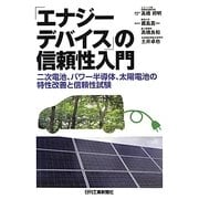 「エナジーデバイス」の信頼性入門―二次電池、パワー半導体、太陽電池の特性改善と信頼性試験 [単行本]