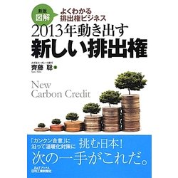 2013年動き出す新しい排出権―図解よくわかる排出権ビジネス 新版 (B&Tブックス) [単行本]