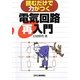 読むだけで力がつく電気回路再入門 [単行本]