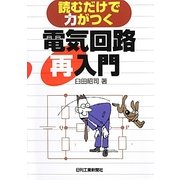 読むだけで力がつく電気回路再入門 [単行本]