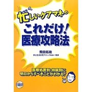 忙しいケアマネのこれだけ!医療攻略法 [単行本]