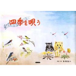 四季を唄う [絵本]