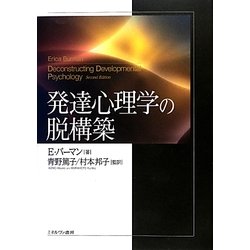 発達心理学の脱構築 [単行本]